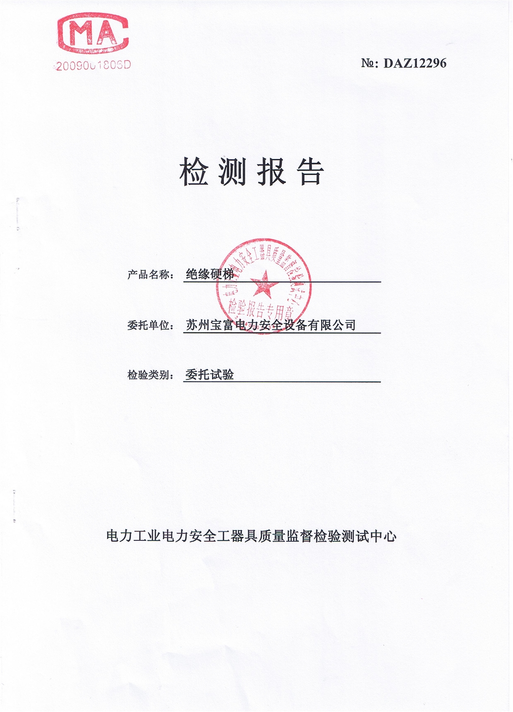 1、35kv絕緣梯檢測(cè)報(bào)告.JPG