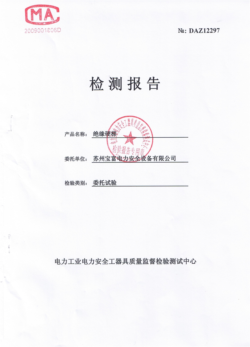 2、220kv絕緣梯檢測報告.JPG