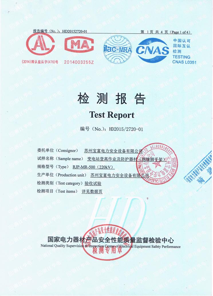 3、絕緣腳手架檢測(cè)報(bào)告.JPG